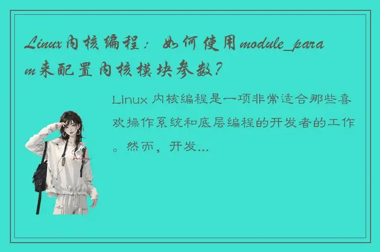 Linux内核编程：如何使用module_param来配置内核模块参数？