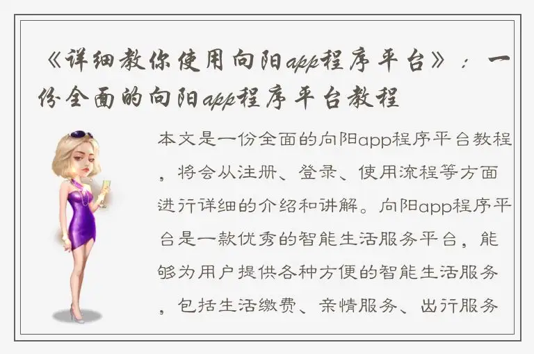 《详细教你使用向阳app程序平台》：一份全面的向阳app程序平台教程