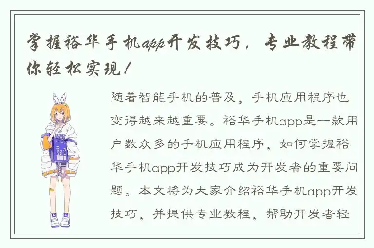 掌握裕华手机app开发技巧，专业教程带你轻松实现！