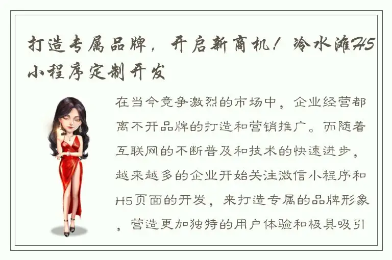 打造专属品牌，开启新商机！冷水滩H5小程序定制开发