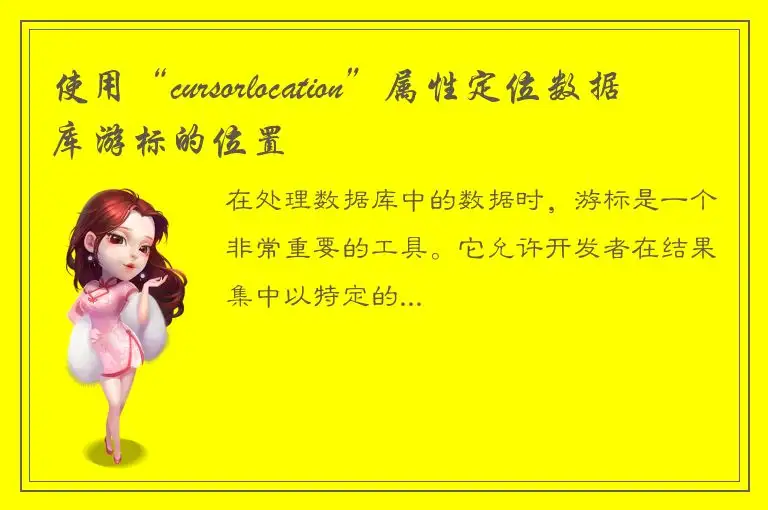 使用“cursorlocation”属性定位数据库游标的位置