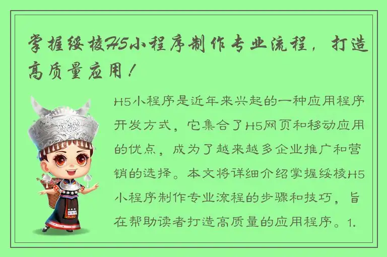 掌握绥棱H5小程序制作专业流程，打造高质量应用！