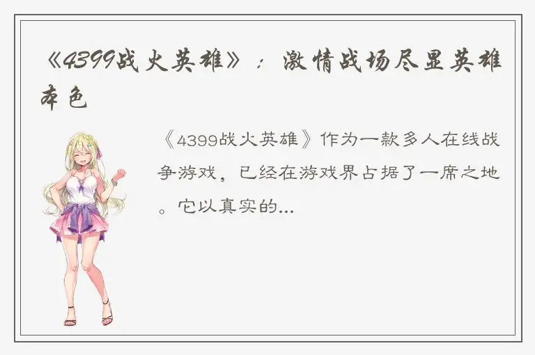 《4399战火英雄》：激情战场尽显英雄本色