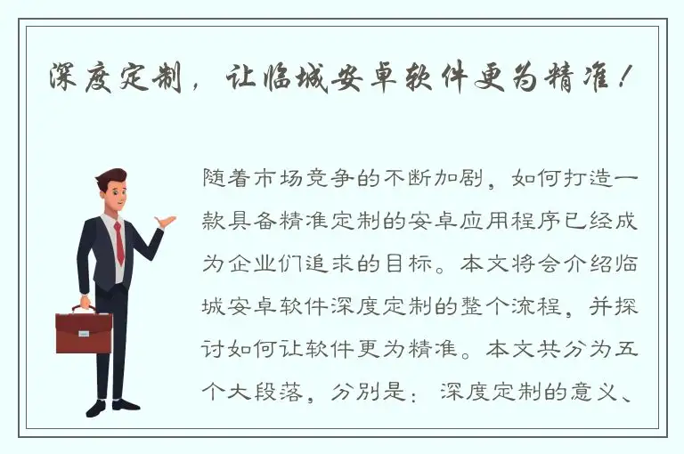 深度定制，让临城安卓软件更为精准！