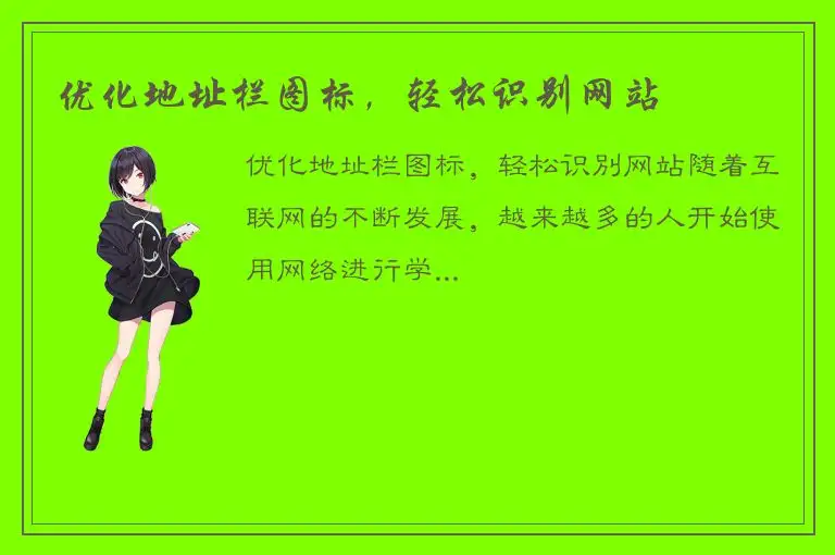 优化地址栏图标，轻松识别网站