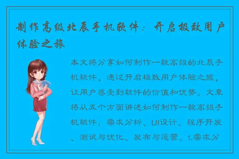 制作高级北辰手机软件：开启极致用户体验之旅