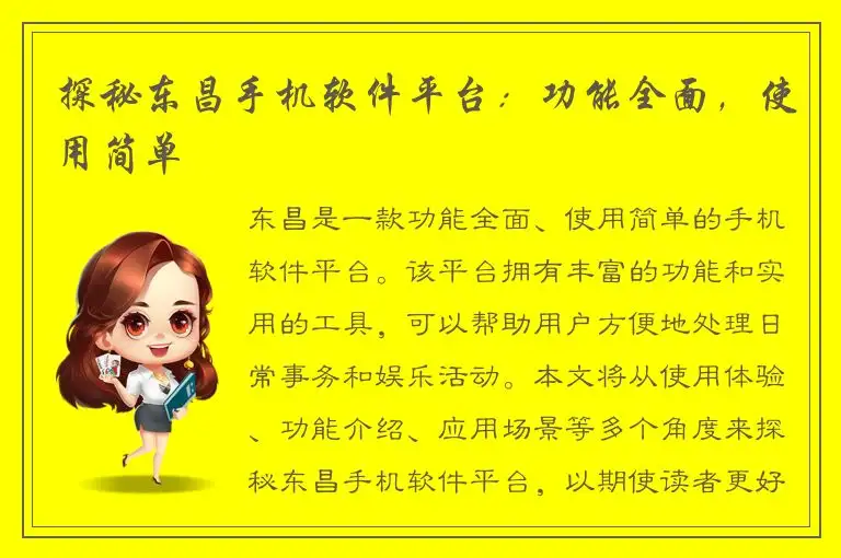 探秘东昌手机软件平台：功能全面，使用简单