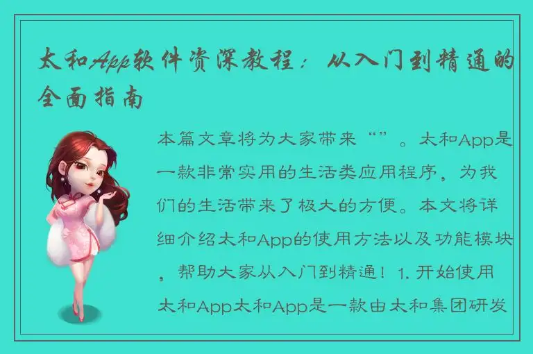 太和App软件资深教程：从入门到精通的全面指南
