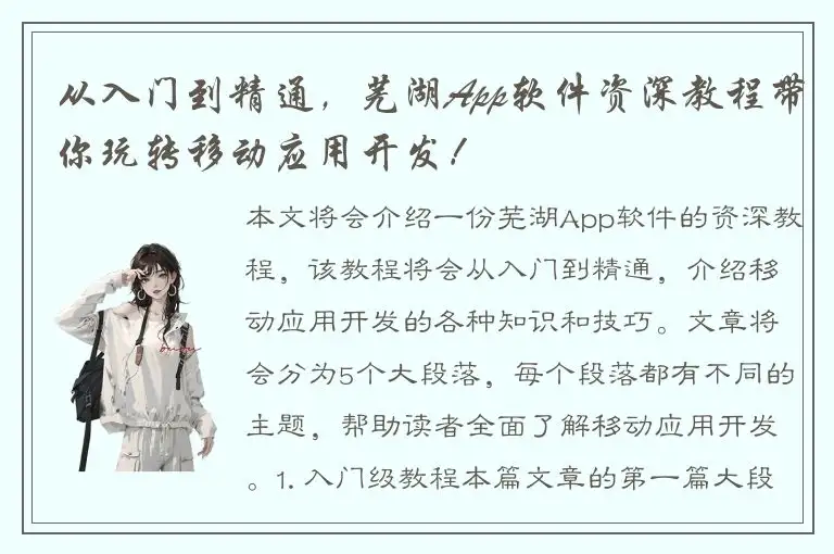 从入门到精通，芜湖App软件资深教程带你玩转移动应用开发！
