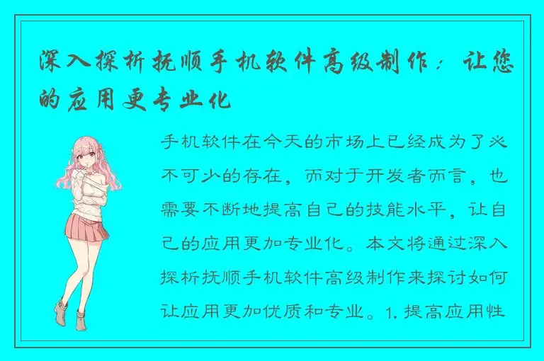 深入探析抚顺手机软件高级制作：让您的应用更专业化