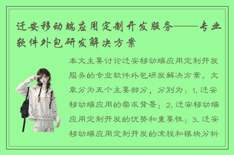 迁安移动端应用定制开发服务——专业软件外包研发解决方案