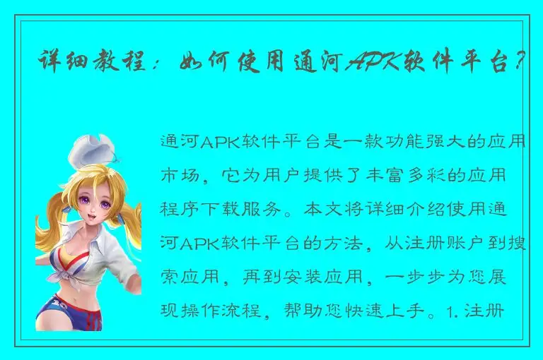 详细教程：如何使用通河APK软件平台？