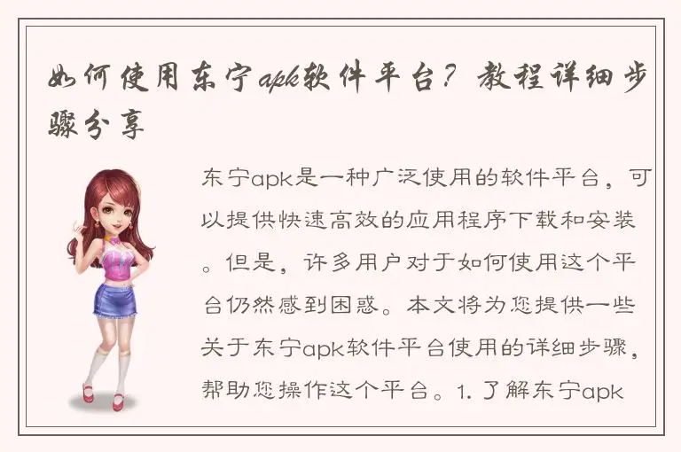 如何使用东宁apk软件平台？教程详细步骤分享