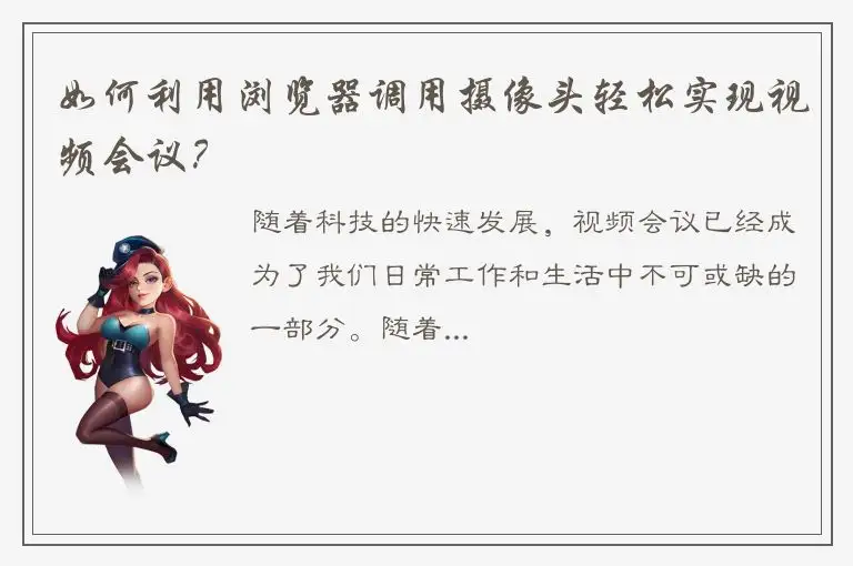 如何利用浏览器调用摄像头轻松实现视频会议？