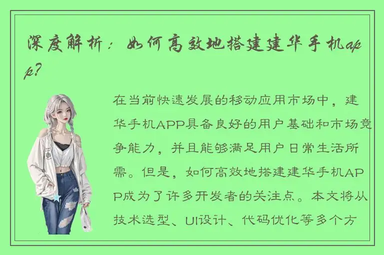 深度解析：如何高效地搭建建华手机app？