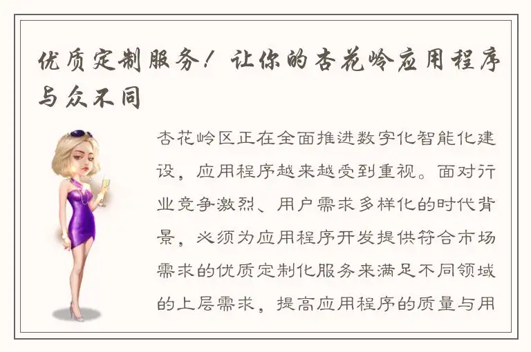 优质定制服务！让你的杏花岭应用程序与众不同