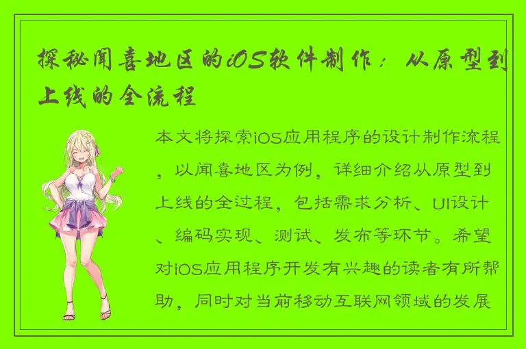 探秘闻喜地区的iOS软件制作：从原型到上线的全流程
