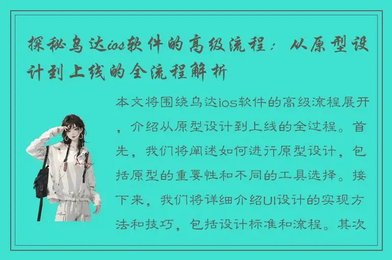 探秘乌达ios软件的高级流程：从原型设计到上线的全流程解析