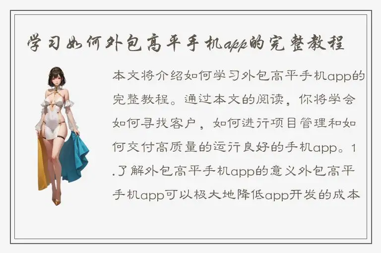 学习如何外包高平手机app的完整教程