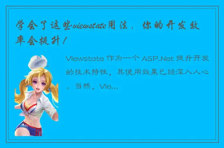 学会了这些viewstate用法，你的开发效率会提升！
