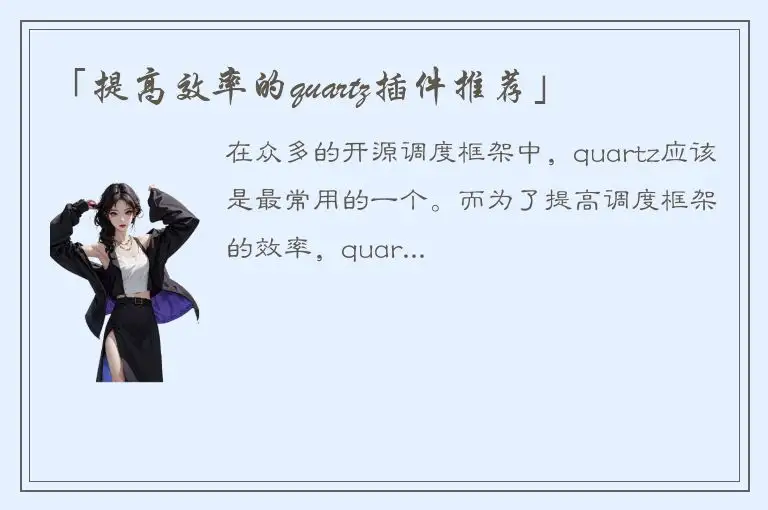「提高效率的quartz插件推荐」