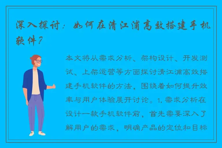 深入探讨：如何在清江浦高效搭建手机软件？