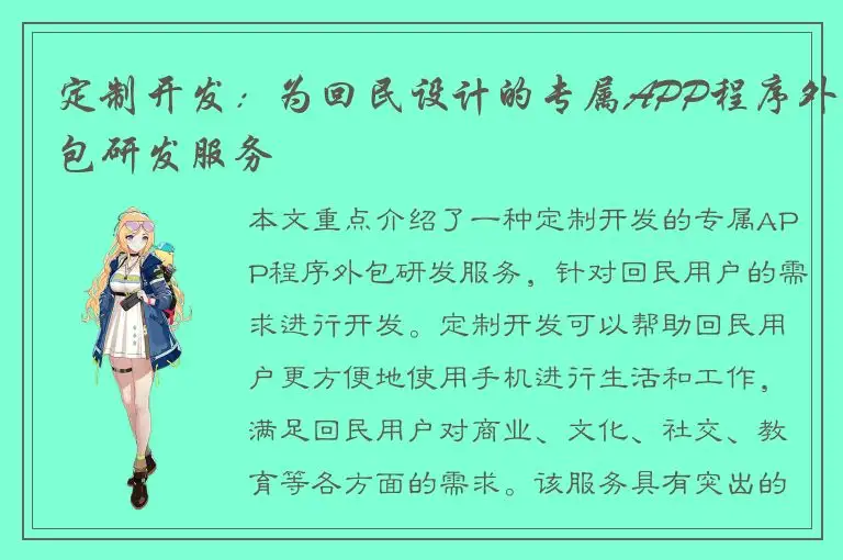 定制开发：为回民设计的专属APP程序外包研发服务