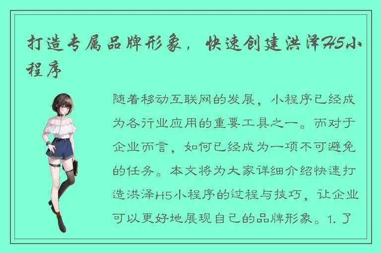 打造专属品牌形象，快速创建洪泽H5小程序