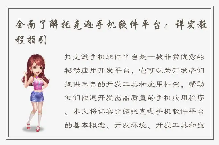 全面了解托克逊手机软件平台：详实教程指引