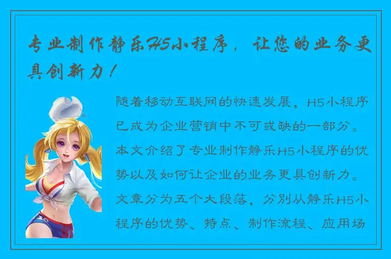 专业制作静乐H5小程序，让您的业务更具创新力！