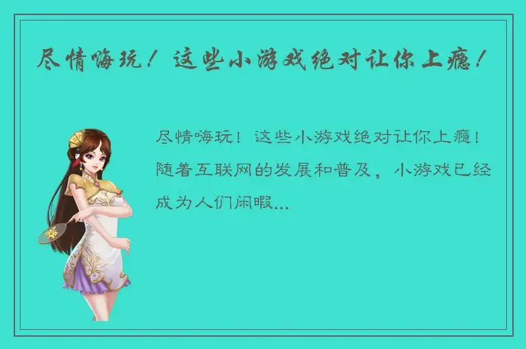 尽情嗨玩！这些小游戏绝对让你上瘾！