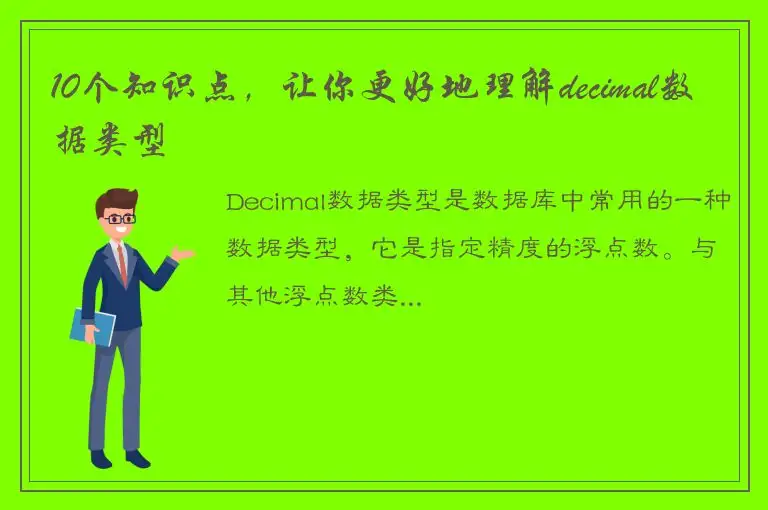 10个知识点，让你更好地理解decimal数据类型