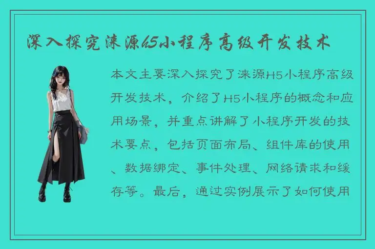 深入探究涞源h5小程序高级开发技术