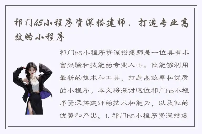 祁门h5小程序资深搭建师，打造专业高效的小程序