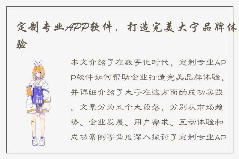 定制专业APP软件，打造完美大宁品牌体验