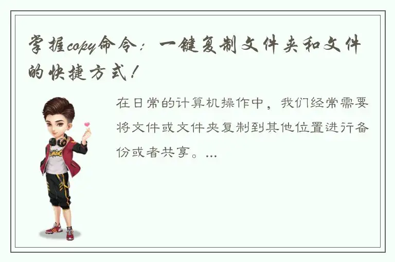 掌握copy命令：一键复制文件夹和文件的快捷方式！