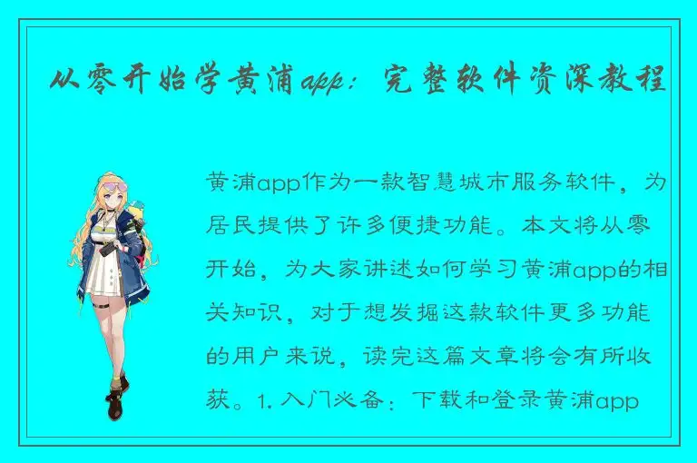 从零开始学黄浦app：完整软件资深教程