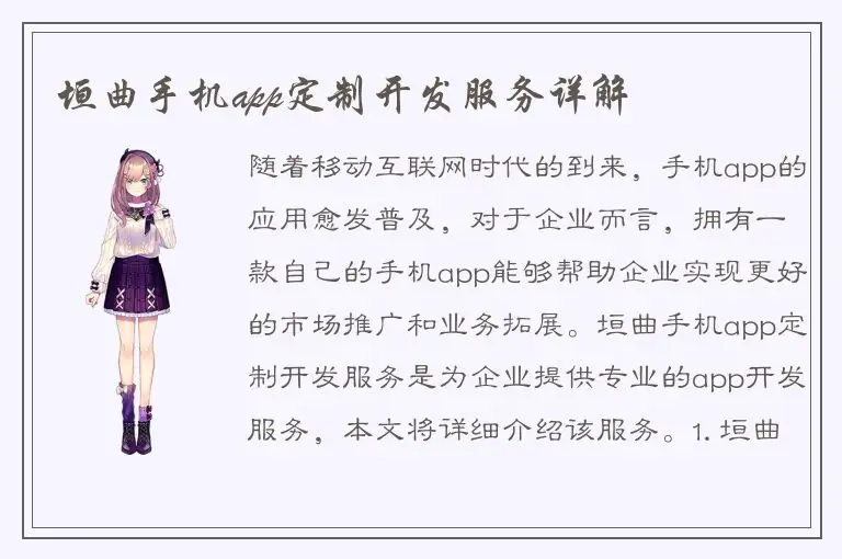 垣曲手机app定制开发服务详解