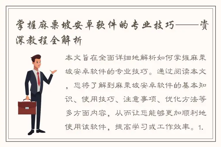 掌握麻栗坡安卓软件的专业技巧——资深教程全解析