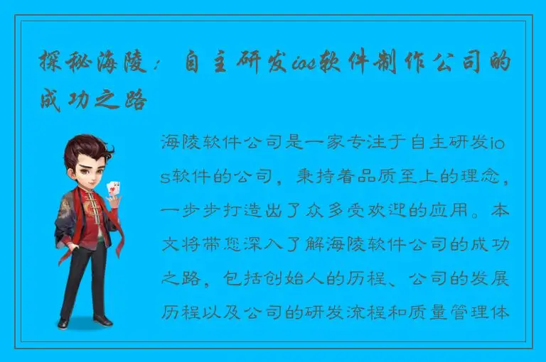 探秘海陵：自主研发ios软件制作公司的成功之路