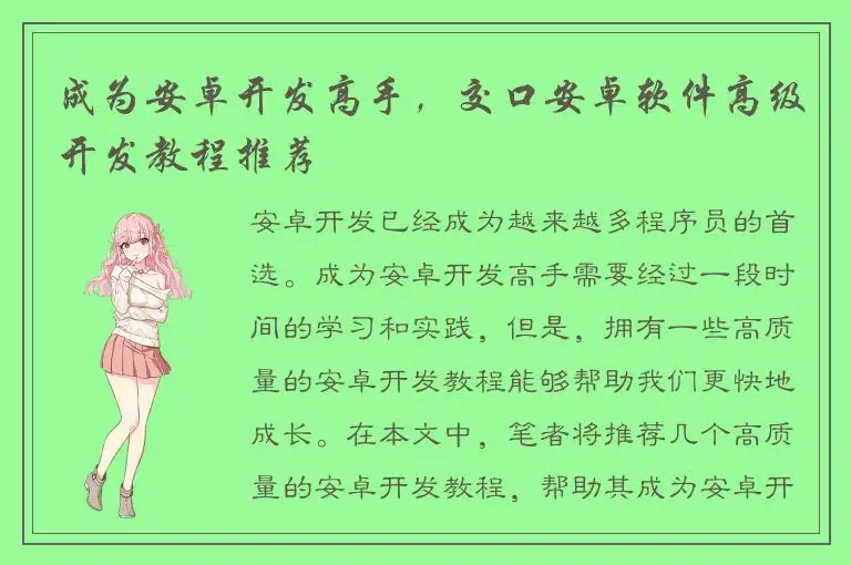 成为安卓开发高手，交口安卓软件高级开发教程推荐