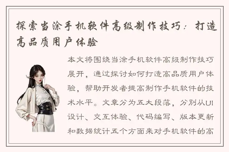 探索当涂手机软件高级制作技巧：打造高品质用户体验
