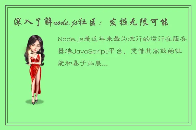 深入了解node.js社区：发掘无限可能