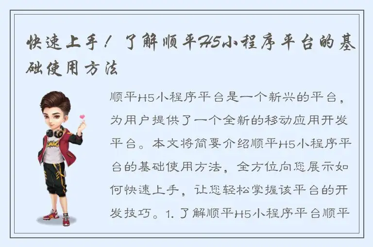 快速上手！了解顺平H5小程序平台的基础使用方法
