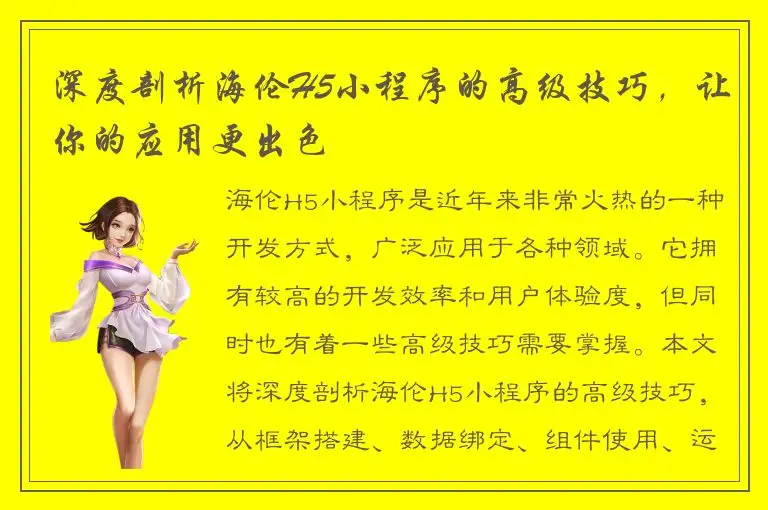 深度剖析海伦H5小程序的高级技巧，让你的应用更出色