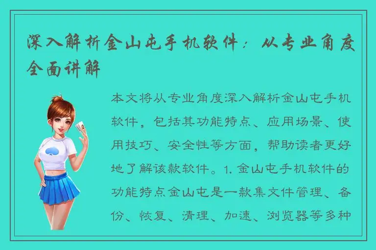 深入解析金山屯手机软件：从专业角度全面讲解