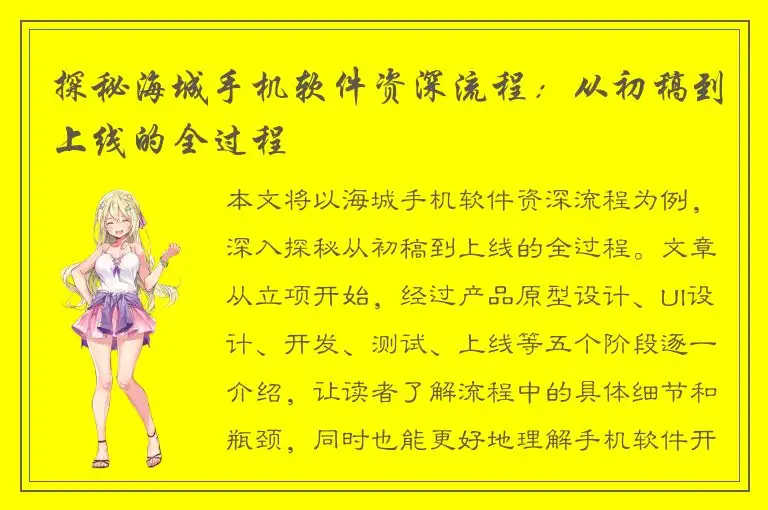 探秘海城手机软件资深流程：从初稿到上线的全过程
