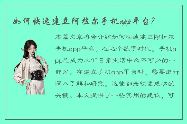 如何快速建立阿拉尔手机app平台？