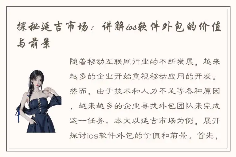 探秘延吉市场：讲解ios软件外包的价值与前景