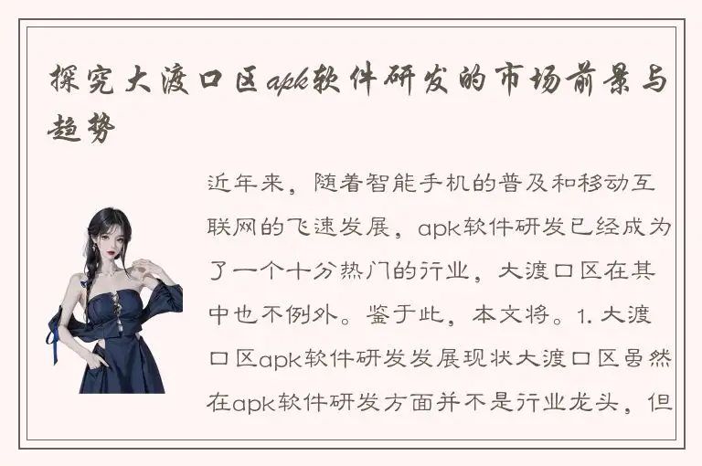 探究大渡口区apk软件研发的市场前景与趋势